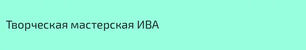 Творческая мастерская ИВА